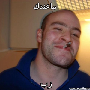 Good guy greg meme 500X500 jpeg